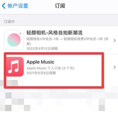 肃宁apple维修店分享Apple Music怎么取消自动收费