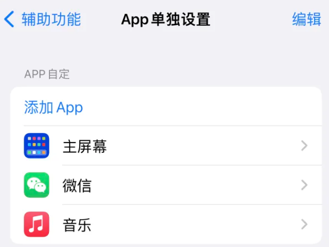 肃宁苹果14服务点分享iPhone14如何单独设置App 