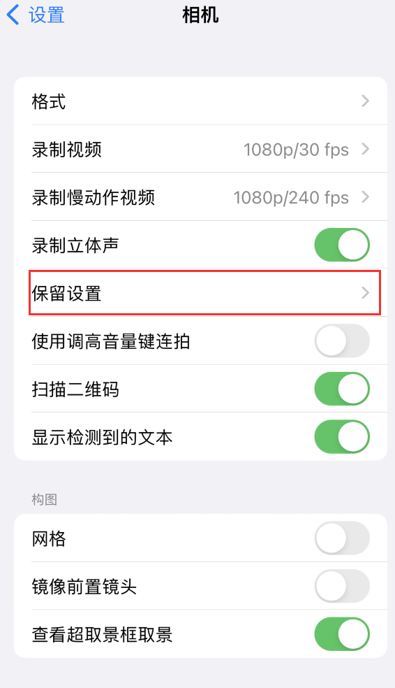 肃宁苹果14维修分享如何在iPhone 14 机型中保留拍照设置 