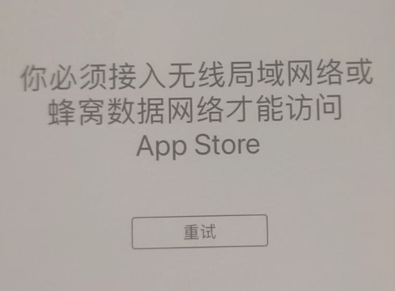 肃宁苹果服务网点分享无法在 iPhone 上打开 App Store 怎么办 