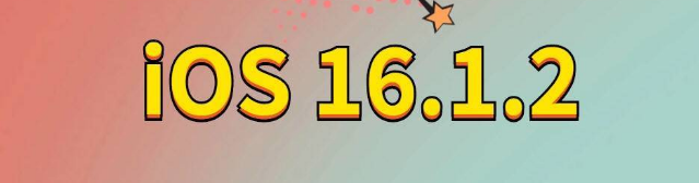 肃宁苹果手机维修分享iOS 16.1.2正式版更新内容及升级方法 