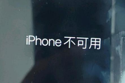 肃宁苹果服务网点分享锁屏界面显示“iPhone 不可用”如何解决 