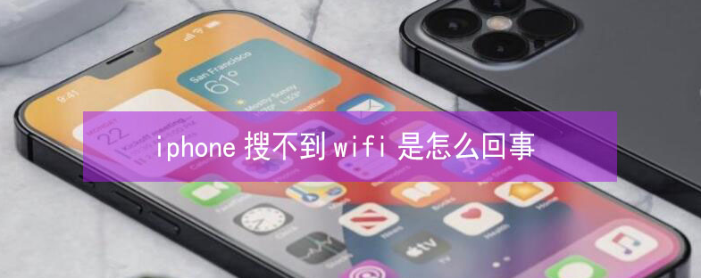 肃宁苹果13维修分享iPhone13搜索不到wifi怎么办 